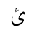 ARABIC LETTER YEH WITH HAMZA ABOVE