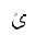 ARABIC LETTER FARSI YEH WITH INVERTED V