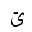 ARABIC LETTER FARSI YEH WITH TWO DOTS ABOVE