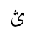 ARABIC LETTER FARSI YEH WITH THREE DOTS ABOVE