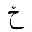 ARABIC LETTER HAH WITH HAMZA ABOVE