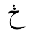 ARABIC LETTER HAH WITH TWO DOTS VERTICAL ABOVE