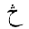 ARABIC LETTER HAH WITH THREE DOTS ABOVE