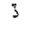 ARABIC LETTER DAL WITH THREE DOTS ABOVE DOWNWARDS