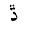 ARABIC LETTER DAL WITH FOUR DOTS ABOVE