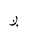 ARABIC LETTER REH WITH DOT BELOW AND DOT ABOVE