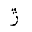ARABIC LETTER REH WITH FOUR DOTS ABOVE