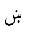 ARABIC LETTER SEEN WITH DOT BELOW AND DOT ABOVE