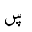 ARABIC LETTER SEEN WITH THREE DOTS BELOW