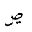 ARABIC LETTER SAD WITH TWO DOTS BELOW