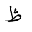 ARABIC LETTER TAH WITH THREE DOTS ABOVE