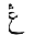 ARABIC LETTER AIN WITH THREE DOTS ABOVE