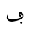 ARABIC LETTER FEH WITH DOT MOVED BELOW