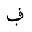 ARABIC LETTER FEH WITH DOT BELOW