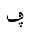 ARABIC LETTER FEH WITH THREE DOTS BELOW