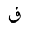 ARABIC LETTER QAF WITH DOT ABOVE
