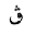 ARABIC LETTER QAF WITH THREE DOTS ABOVE