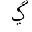 ARABIC LETTER GAF WITH TWO DOTS BELOW