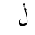 ARABIC LETTER LAM WITH DOT ABOVE