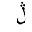 ARABIC LETTER LAM WITH THREE DOTS ABOVE