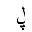 ARABIC LETTER LAM WITH THREE DOTS BELOW