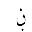 ARABIC LETTER NOON WITH DOT BELOW