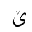 ARABIC LETTER YEH WITH SMALL V