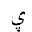 ARABIC LETTER YEH WITH THREE DOTS BELOW
