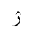 ARABIC LETTER REH WITH INVERTED V