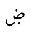 ARABIC LETTER DAD WITH DOT BELOW