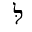 HEBREW LETTER LAMED WITH DAGESH
