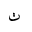 ARABIC LETTER TTEHEH ISOLATED FORM