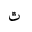 ARABIC LETTER TEHEH ISOLATED FORM