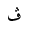 ARABIC LETTER VEH ISOLATED FORM