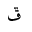 ARABIC LETTER PEHEH ISOLATED FORM