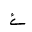 ARABIC LETTER YEH BARREE WITH HAMZA ABOVE FINAL FORM