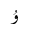 ARABIC LETTER U ISOLATED FORM