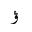 ARABIC LETTER VE ISOLATED FORM