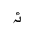 ARABIC LIGATURE YEH WITH HAMZA ABOVE WITH AE ISOLATED FORM