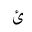 ARABIC LETTER YEH WITH HAMZA ABOVE ISOLATED FORM