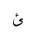 ARABIC LETTER YEH WITH HAMZA ABOVE FINAL FORM