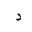 ARABIC LETTER DAL ISOLATED FORM