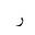 ARABIC LETTER REH ISOLATED FORM