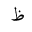 ARABIC LETTER ZAH ISOLATED FORM