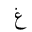ARABIC LETTER GHAIN ISOLATED FORM
