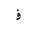 ARABIC LETTER FEH INITIAL FORM
