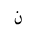 ARABIC LETTER NOON ISOLATED FORM