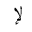 ARABIC LIGATURE LAM WITH ALEF WITH HAMZA BELOW ISOLATED FORM