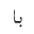 ARABIC MATHEMATICAL STRETCHED BEH