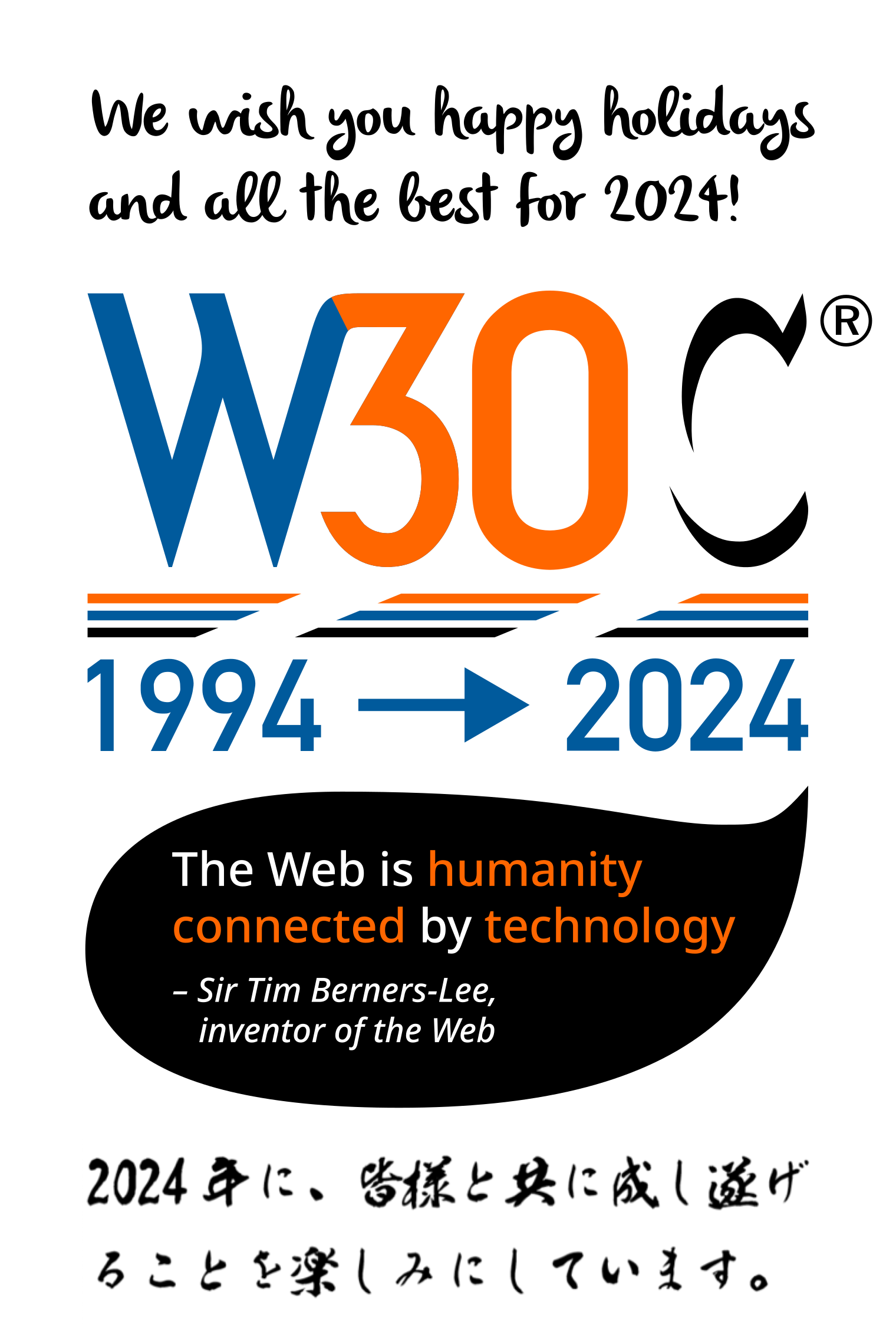 今年のデザインのご説明をしましょう。これはW3Cと1994年から2024年の30年を掛け合わせながら、ティム・バーナーズ＝リーの言葉「ウェブ技術で人々をつなぐ」ことを表現しています。